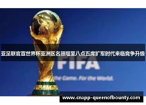 亚足联官宣世界杯亚洲区名额增至八点五席扩军时代来临竞争升级