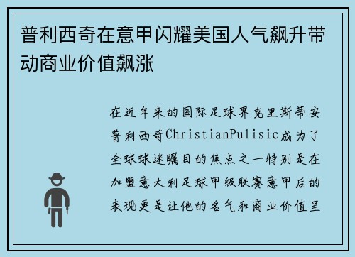 普利西奇在意甲闪耀美国人气飙升带动商业价值飙涨