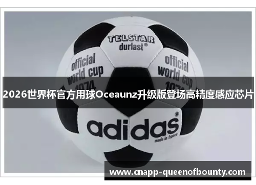 2026世界杯官方用球Oceaunz升级版登场高精度感应芯片