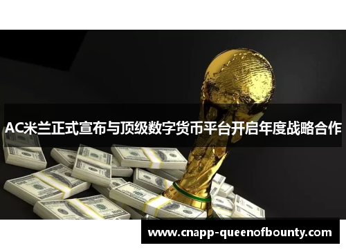 AC米兰正式宣布与顶级数字货币平台开启年度战略合作