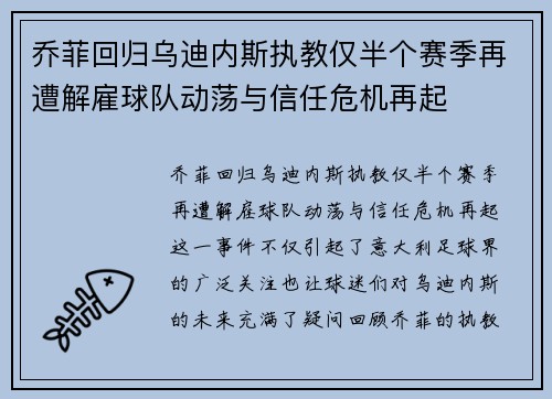 乔菲回归乌迪内斯执教仅半个赛季再遭解雇球队动荡与信任危机再起