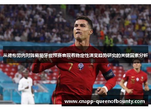 从德布劳内对阵葡萄牙世预赛表现看稳定性演变趋势研究的关键因素分析