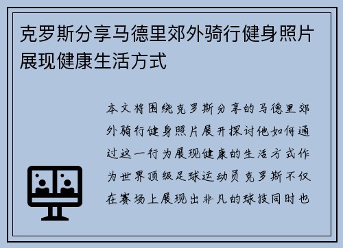 克罗斯分享马德里郊外骑行健身照片展现健康生活方式