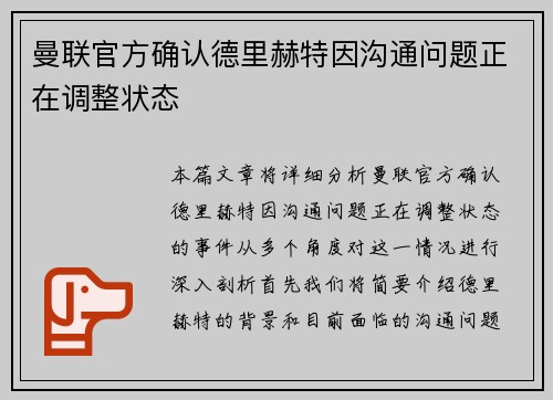 曼联官方确认德里赫特因沟通问题正在调整状态