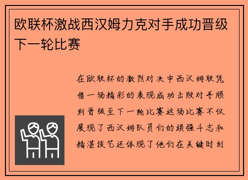 欧联杯激战西汉姆力克对手成功晋级下一轮比赛