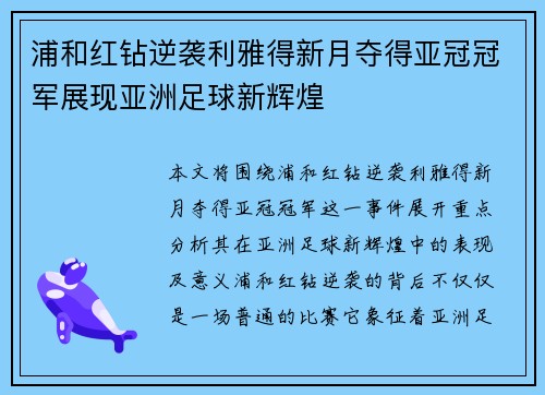 浦和红钻逆袭利雅得新月夺得亚冠冠军展现亚洲足球新辉煌