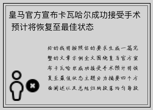 皇马官方宣布卡瓦哈尔成功接受手术 预计将恢复至最佳状态