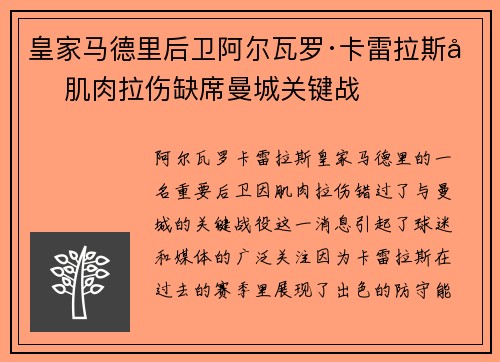 皇家马德里后卫阿尔瓦罗·卡雷拉斯因肌肉拉伤缺席曼城关键战