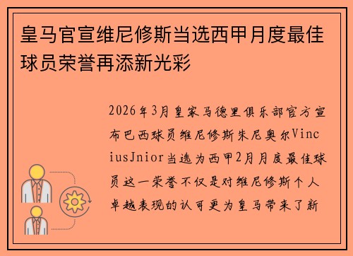 皇马官宣维尼修斯当选西甲月度最佳球员荣誉再添新光彩