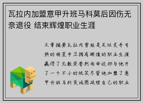 瓦拉内加盟意甲升班马科莫后因伤无奈退役 结束辉煌职业生涯