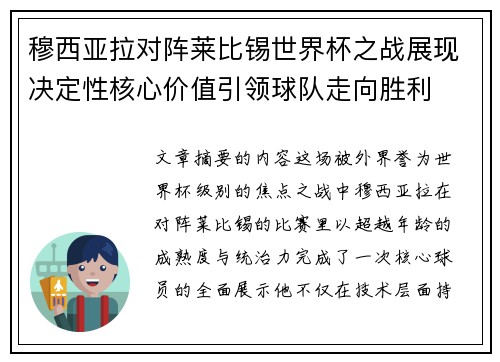 穆西亚拉对阵莱比锡世界杯之战展现决定性核心价值引领球队走向胜利