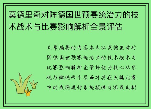 莫德里奇对阵德国世预赛统治力的技术战术与比赛影响解析全景评估
