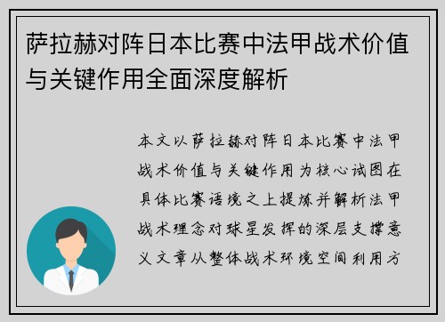 萨拉赫对阵日本比赛中法甲战术价值与关键作用全面深度解析