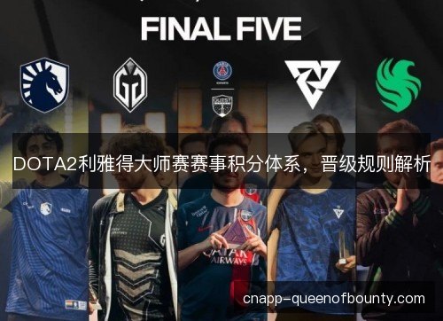 DOTA2利雅得大师赛赛事积分体系，晋级规则解析