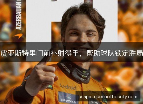 皮亚斯特里门前补射得手，帮助球队锁定胜局