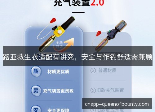 路亚救生衣适配有讲究，安全与作钓舒适需兼顾