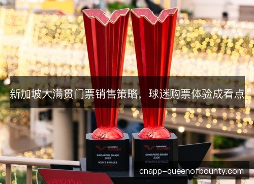 新加坡大满贯门票销售策略，球迷购票体验成看点