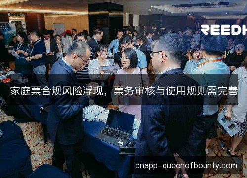 家庭票合规风险浮现，票务审核与使用规则需完善